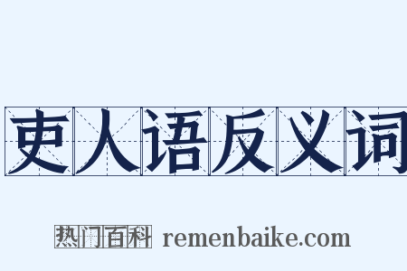 吏人语反义词是什么意思的图片
